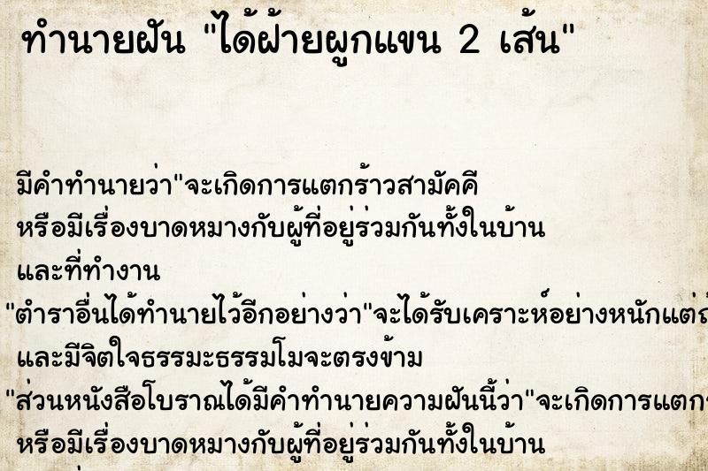 ทำนายฝัน ได้ฝ้ายผูกแขน 2 เส้น